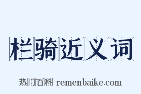 栏骑近义词是什么意思的图片